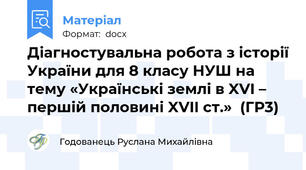 Діагностувальна робота з історії України для 8 класу НУШ на тему «Українські землі в XVI – першій половині XVII ст.»  (ГР3)