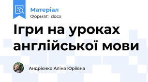 Ігри на уроках англійської мови