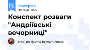 Конспект розваги "Андріївські вечорниці"