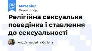 Релігійна сексуальна поведінка і ставлення до сексуальності