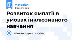 Розвиток емпатії в умовах інклюзивного навчання