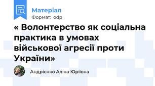« Волонтерство як соціальна практика в умовах військової агресії проти України»