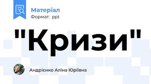 "Кризи"