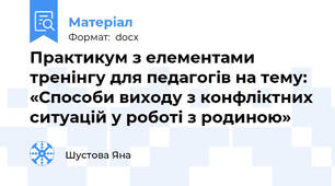 Практикум з елементами тренінгу для педагогів на тему: «Способи виходу з конфліктних ситуацій у роботі з родиною»