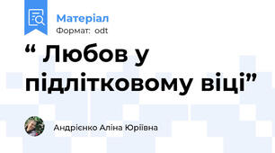 “ Любов у підлітковому віці”
