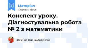 Конспект уроку. Діагностувальна робота № 2 з математики