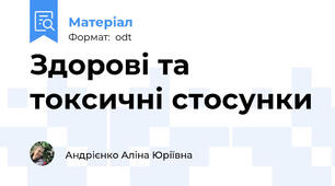 Здорові та токсичні стосунки