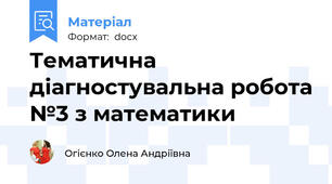 Тематична діагностувальна робота №3 з математики