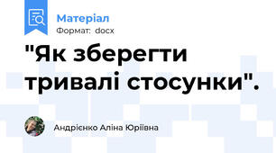 "Як зберегти тривалі стосунки".