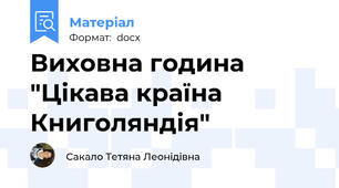Виховна година "Цікава країна Книголяндія"