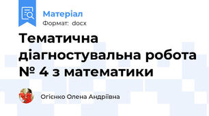 Тематична діагностувальна робота № 4 з математики