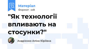 "Як технології впливають на стосунки?"