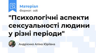 "Психологічні аспекти сексуальності людини у різні періоди"