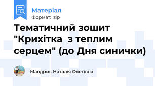 Тематичний зошит "Крихітка  з теплим серцем" (до Дня синички)