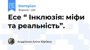 Есе “ Інклюзія: міфи та реальність”.
