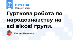 Гурткова робота по народознавству на всі вікові групи.