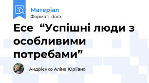 Есе  “Успішні люди з особливими потребами”