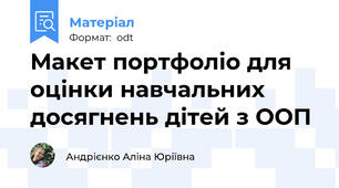 Макет портфоліо для оцінки навчальних досягнень дітей з ООП