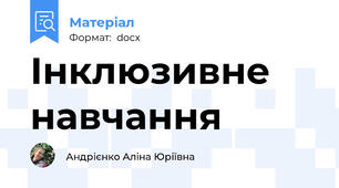 Інклюзивне навчання