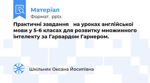 Практичні завдання на уроках англійської мови у 5-6 класах для розвитку множинного інтелекту за Гарвардом Гарнером.