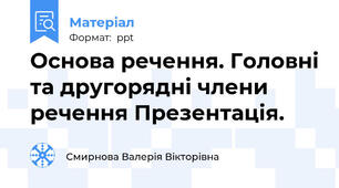 Основа речення. Головні та другорядні члени речення Презентація.