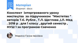 Конспект  інтергрованого уроку мистецтва  за підручником  "Мистетво " авторів Т.Є. Рубля , Т.Л. Щеглова ,І.Л. Мед . 2018 р . для 1 класу , другий семестр , НУШ 1 за програмою Савченко
