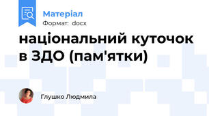 національний куточок в ЗДО (пам'ятки)