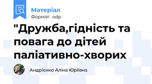 "Дружба,гідність та повага до дітей паліативно-хворих