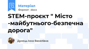 STEM-проєкт " Місто -майбутнього-безпечна дорога"