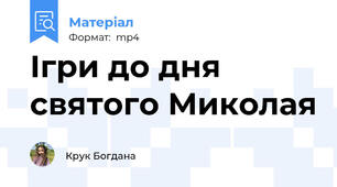 Ігри до дня святого Миколая