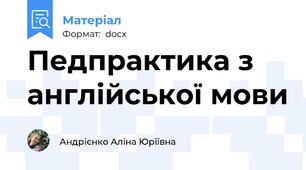 Педпрактика з англійської мови