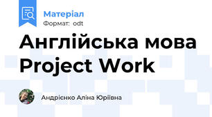 Англійська мова Project Work