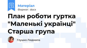 План роботи гуртка "Маленькі українці" Старша група