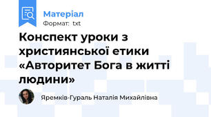 Конспект уроки з християнської етики «Авторитет Бога в житті людини»