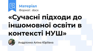 «Сучасні підходи до іншомовної освіти в контексті НУШ»