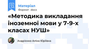 «Методика викладання іноземної мови у 7-9-х класах НУШ»