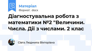 Діагностувальна робота з математики №2 "Величини. Числа. Дії з числами. 2 клас