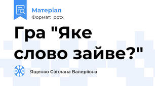 Гра "Яке слово зайве?"