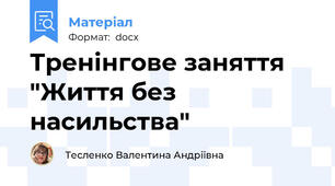 Тренінгове заняття "Життя без насильства"