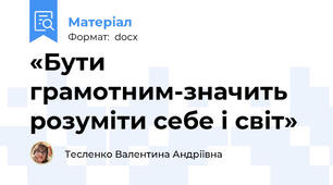«Бути грамотним-значить розуміти себе і світ»