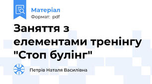 Заняття з елементами тренінгу "Стоп булінг"