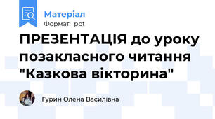 ПРЕЗЕНТАЦІЯ до уроку позакласного читання "Казкова вікторина"