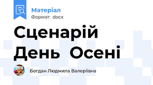 Сценарій День  Осені
