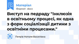 Виступ на педраду "Інклюзія в освітньому процесі, як одна з форм соціалізації дитини з освітніми процесами."