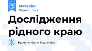 Дослідження рідного краю