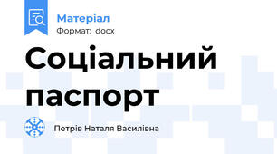 Соціальний паспорт
