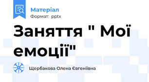 Заняття " Мої емоції"