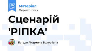 Сценарій 'РІПКА'