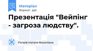 Презентація "Вейпінг - загроза людству".