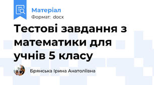 Тестові завдання з математики для учнів 5 класу